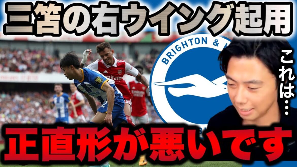 [Leoza]Concernant l'utilisation par Deserbi de Mitoma sur le côté droit lors du match contre Arsenal[clipping]