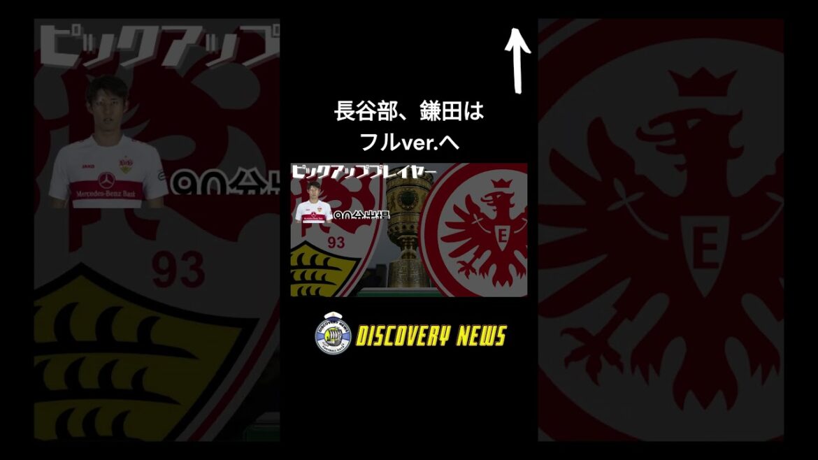 [Statistiques d'Ito et Endo]Stuttgart vs Francfort | Demi-finale DFB Pokal | Performances stables d'Endo |