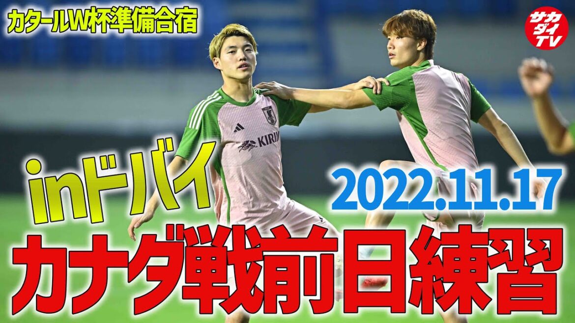 [Équipe nationale du Japon]Porter un maillot spécial pour la première fois aux EAU !Derniers préparatifs pour le match contre le Canada