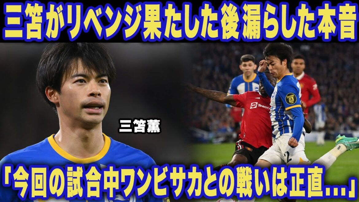 [Réaction d'outre-mer]Après le match revanche avec Wan-Bissaka, les "vraies intentions" de Kaoru Mitoma sont incroyables... "Honnête..." Le dribbleur de génie japonais a fait pleuvoir les louanges du monde entier pendant le match !