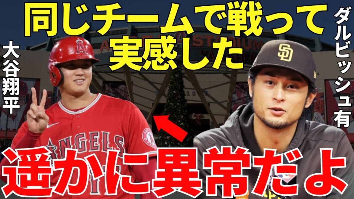 Darvish "Bien sûr, je savais qu'il était incroyable, mais ..." Yu Darvish a révélé sa vérité choquante lorsqu'il a vu Shohei Otani de près. Et le monde a de nouveau connu l'anomalie d'Otani dans ses véritables intentions[Réaction d'outre-mer]