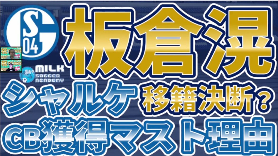 [Transfert estival │ Commentaire approfondi]Le représentant japonais CB Ko Itakura à Schalke ! Quelle est la raison incontournable de l'acquisition de CB par Schalke ?