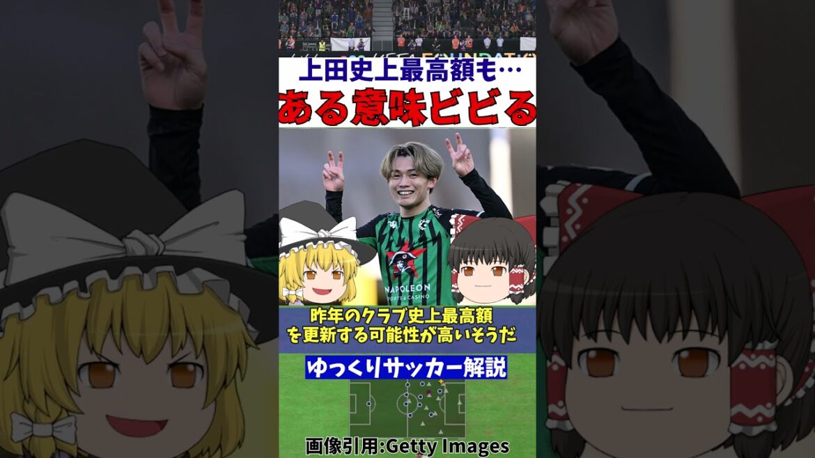 Kiyo Ueda, l'équipe nationale de football du Japon, a atteint le montant le plus élevé de l'histoire[Commentaire lent]#shorts