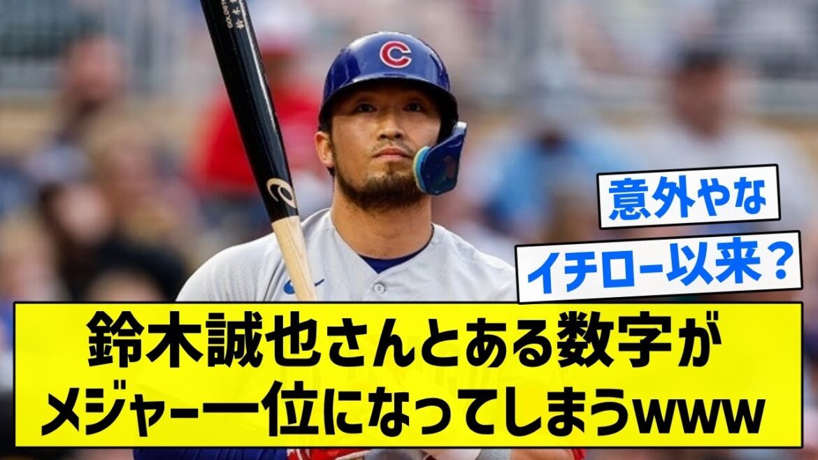 [Continue comme ça!  ]M. Seiya Suzuki et un certain nombre deviennent le numéro un majeur www[résumé 5ch]
