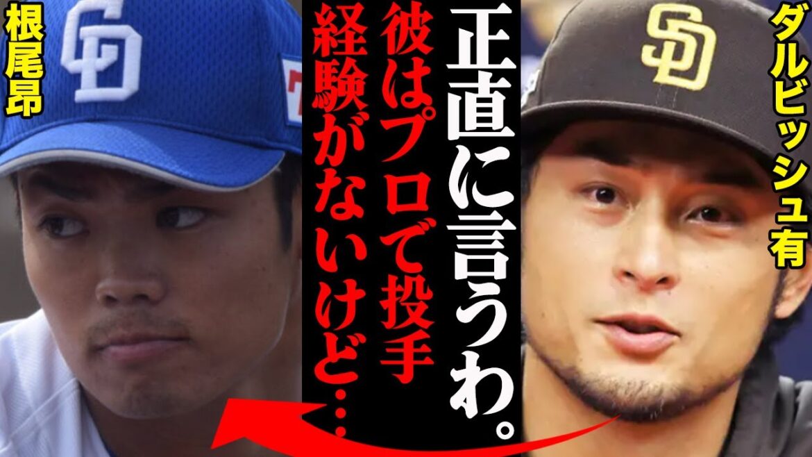 Yu Darvish a révélé que l'évaluation de Takashi Neo était trop mauvaise...