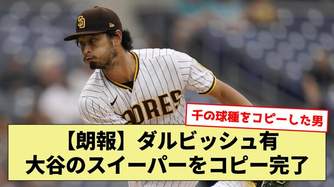 [Copy Ninja]La copie de Sweeper de Darvish Yu Ohtani est terminée[What J What G baseball reaction][2ch 5ch]