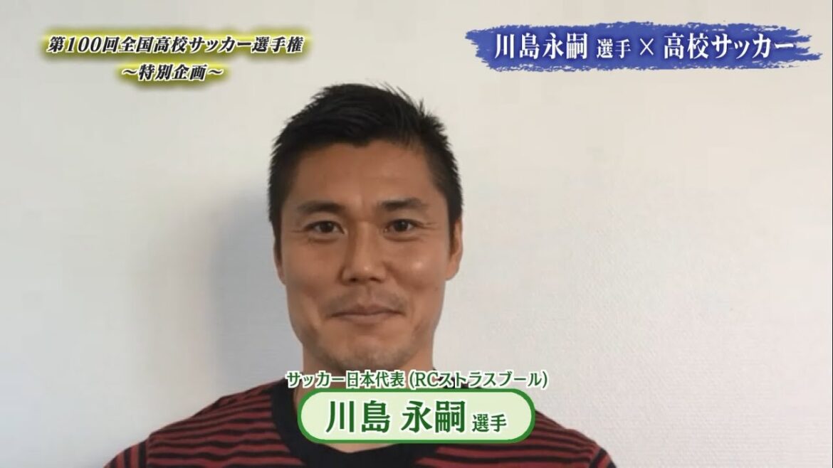 [Juste avant la finale de football du lycée]Eiji Kawashima adresse un message passionné de soutien aux joueurs qui participeront au mémorable 100e tournoi !