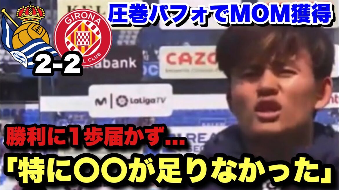 Takefusa Kubo remporte MOM avec une performance spectaculaire impliquant les 2 buts !Interview après Real Sociedad vs Gérone