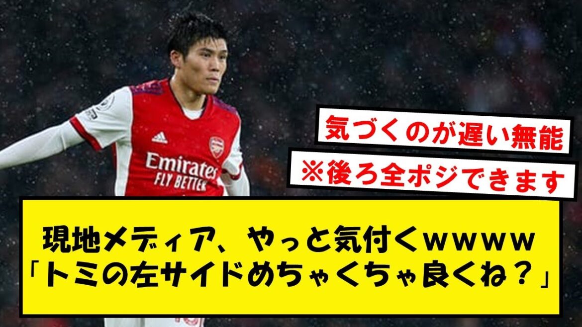[Breaking news]Médias locaux, wwwww[Twitter reaction]remarque enfin la compétence de Tomiyasu