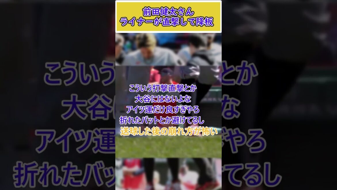 Kenta Maeda, jambe gauche touchée par une doublure et sortie immédiatement[Réaction]