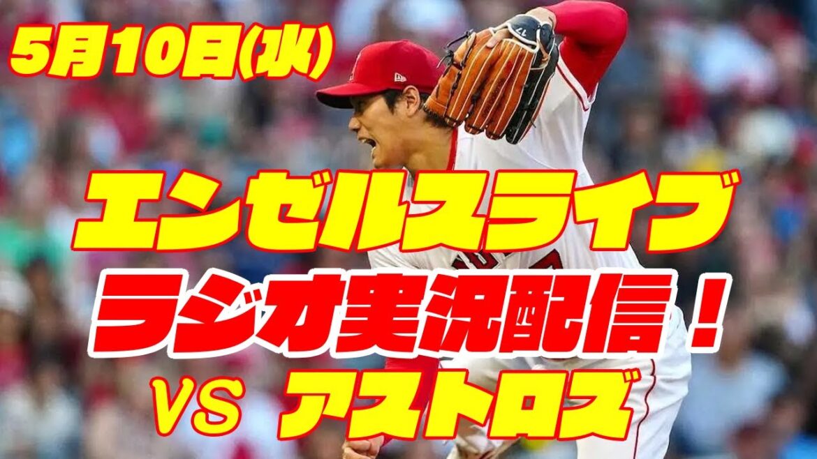 [Anges][Shohei Ohtani]Anges contre Astros 5/10[Commentaire de baseball]