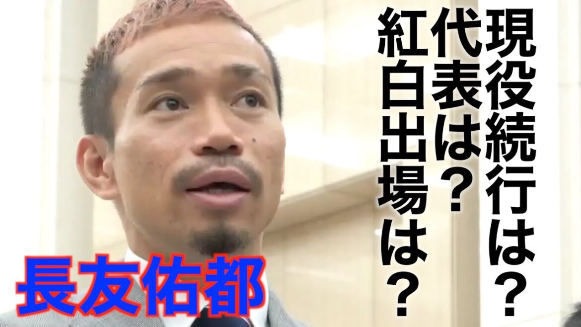 [Yuto Nagatomo annonce qu'il continuera à jouer]"Toujours en mouvement" Re-contrat avec le FC Tokyo, visant à devenir un représentant