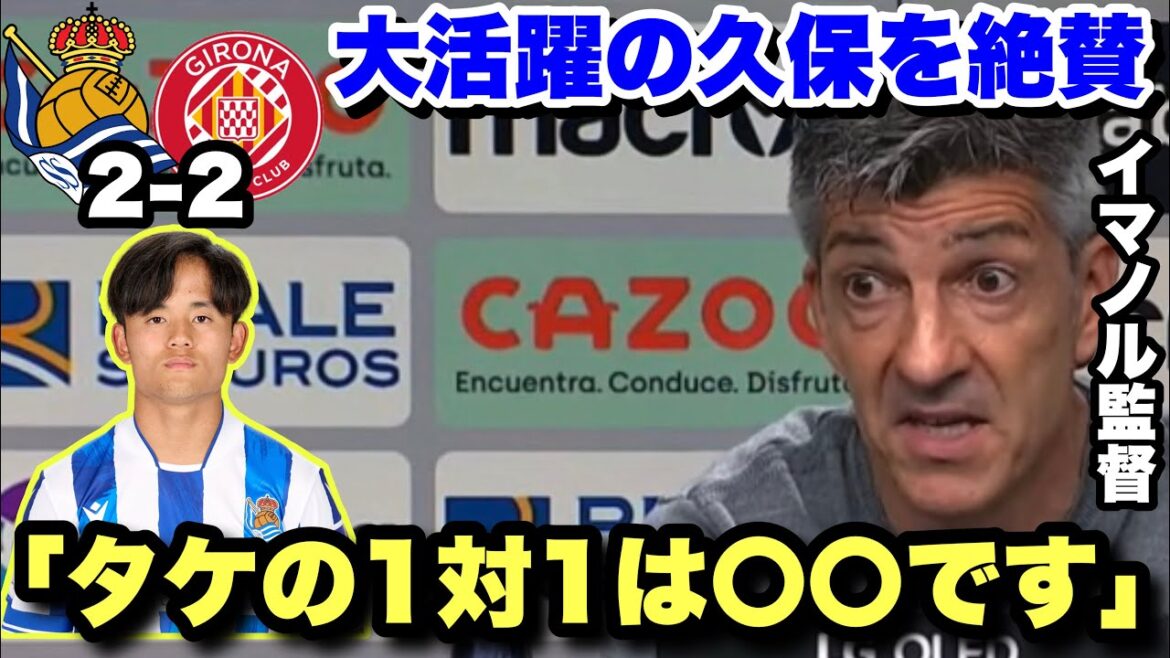 L'entraîneur de la Real Sociedad Imanor parle de Takefusa Kubo, qui a marqué MOM pour les deux buts contre Gérone