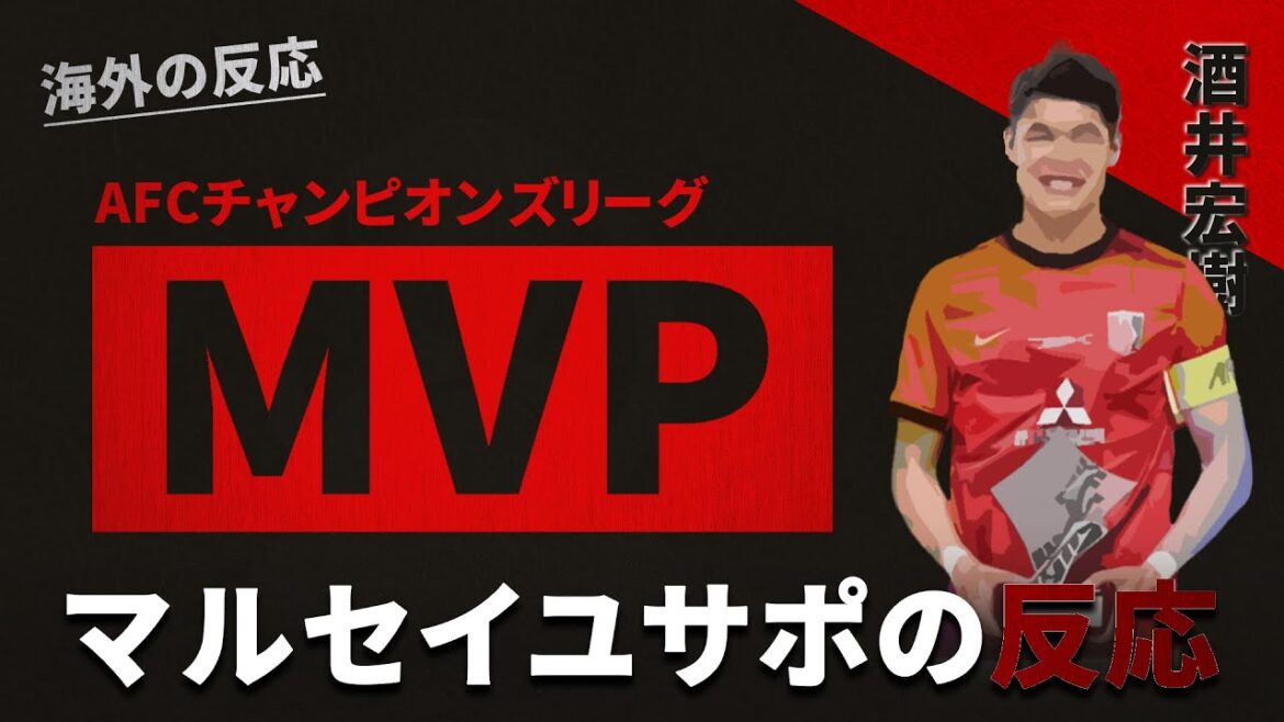 [Réaction outre-mer]Les supporters marseillais à Hiroki Sakai, vainqueur de l'ACL et élu MVP, "Félicitations ! Notre samouraï !"