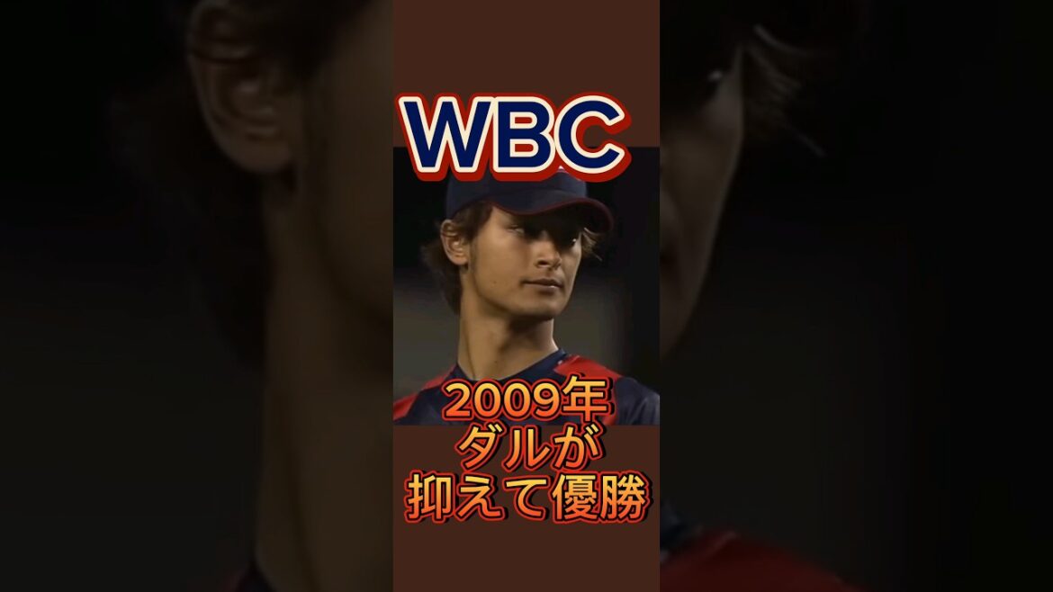 WBC 2009 sera le meilleur au monde avec Daru aux commandes🏆✨Otani sera le meilleur au monde en 2023🏆✨Les vidéos WBC vont sur la chaîne💕︎💕︎︎