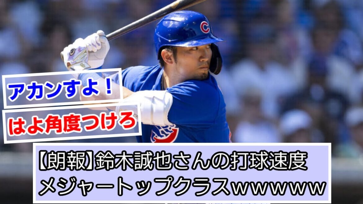 [Bonne nouvelle]Vitesse de frappe de M. Seiya Suzuki, grande classe supérieure www[What J, 2ch, 5ch reaction]