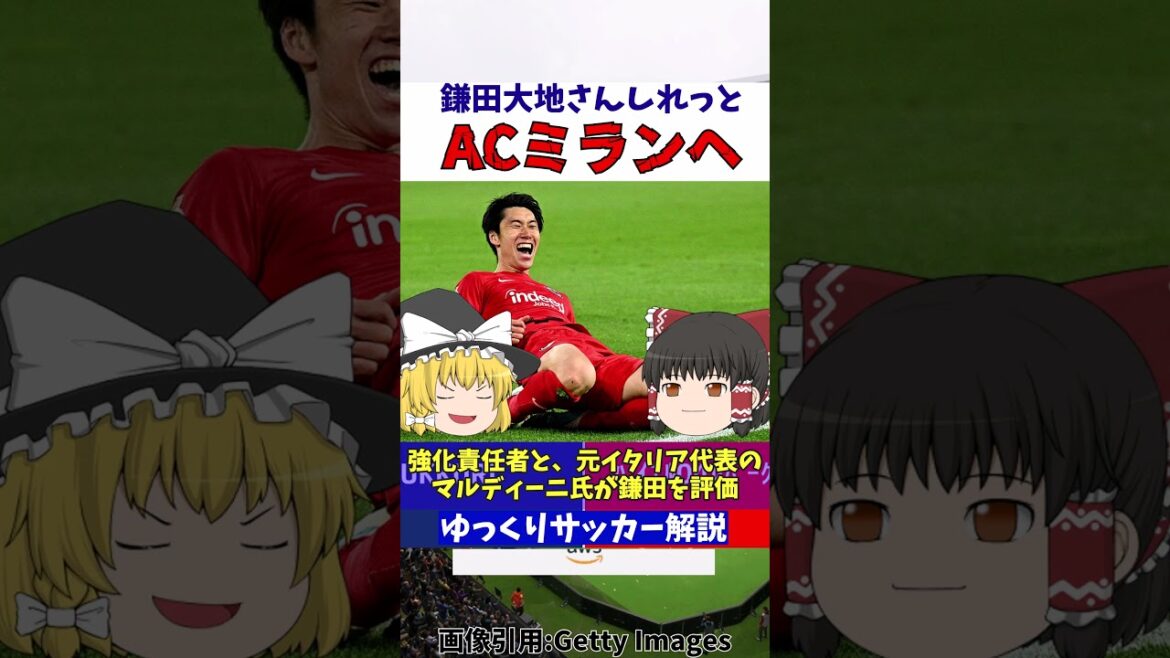 Daichi Kamata à l'AC Milan !?[Commentaire lent]#shorts