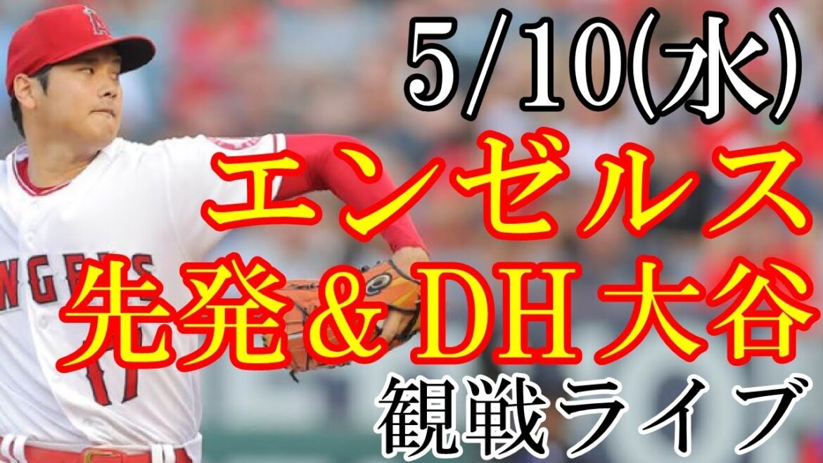 5/10 (mercredi) Angels (Shohei Otani) VS Astros en direct @ Angels Stadium # Shohei Otani # Diffusion en direct # Angels