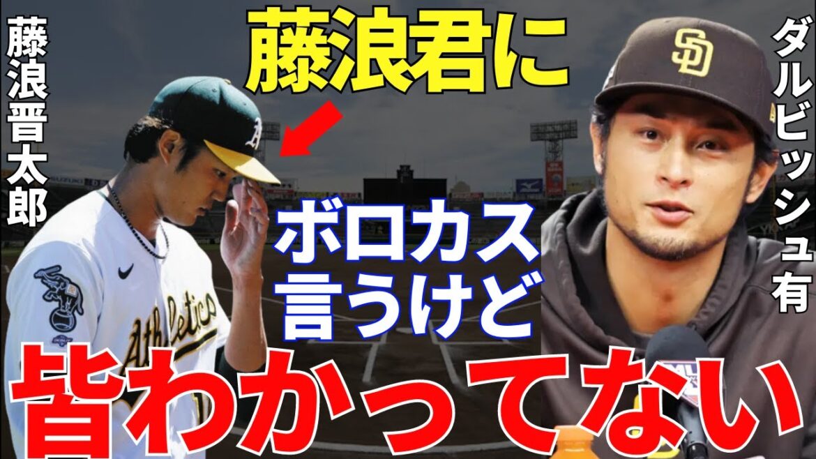 Darvish "Je parle de Fujinami-kun, mais..." Darvish a parlé de Shintaro Fujinami, qui a défié les majors et n'a obtenu aucun résultat, qu'il soit débutant ou intermédiaire, et a reçu des coups de toutes parts. J'attends le réveil de Fujinami !