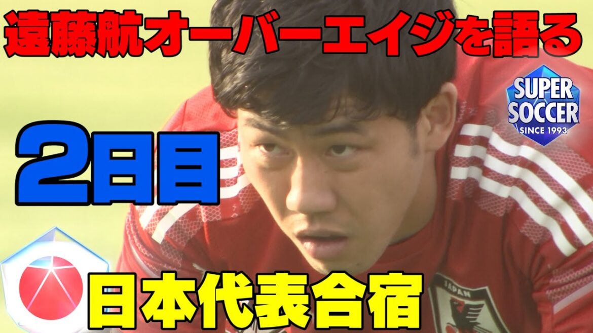 [Ko Endo parle d'OA]Spasacamera couvre le camp d'entraînement de l'équipe nationale du Japon[Jour 2]