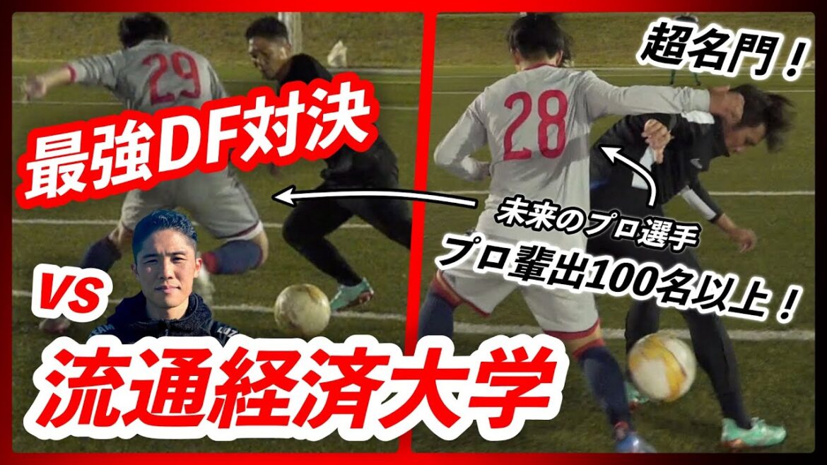 [vs Ryutsu Keizai University]La confrontation DF la plus forte dans une université prestigieuse avec plus de 100 producteurs professionnels ! L'alma mater de Hidemasa Morita, le représentant japonais pour la Coupe du monde du Qatar !