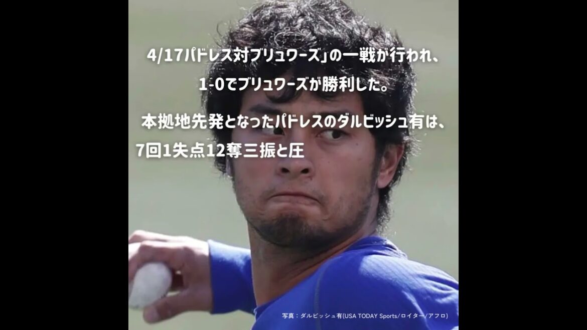 Yu Darvish est enfin en pleine forme, perdant face aux Brewers en 7e manche, accordant 1 point et 12 retraits au bâton