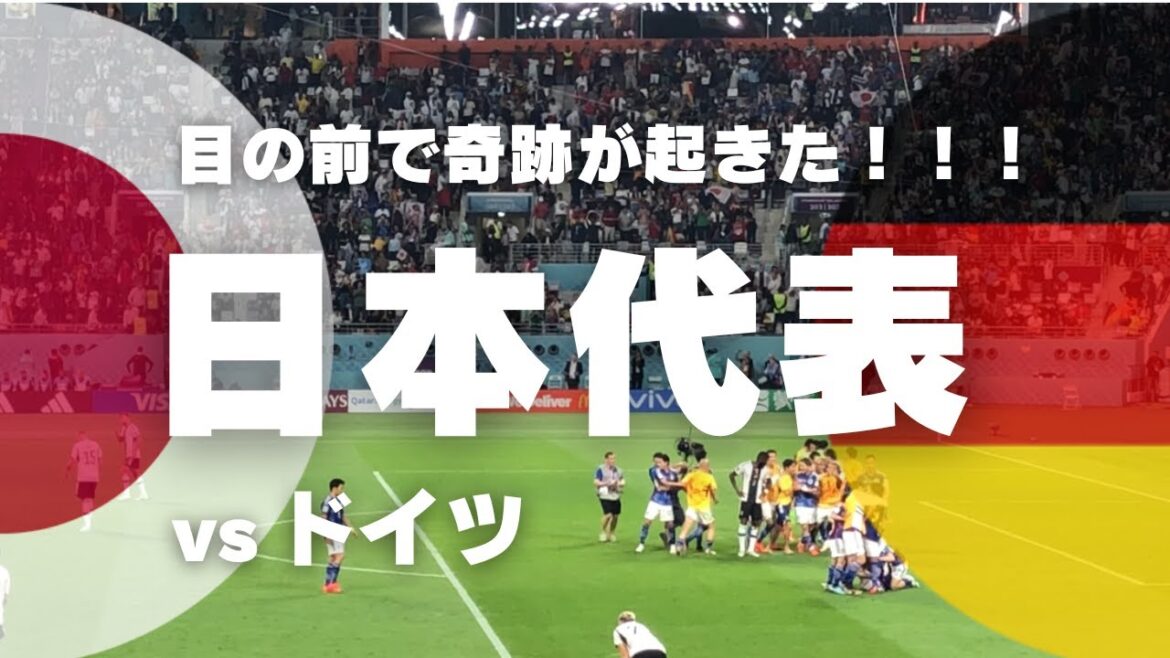 [Qatar World Cup Vlog]Regardez la joie de Doha ! Ne t'inquiète pas! Asano ! merci!  Coupe du monde GS Round 1 Japon contre Allemagne @ Khalifa International Stadium / Japon contre Allemagne