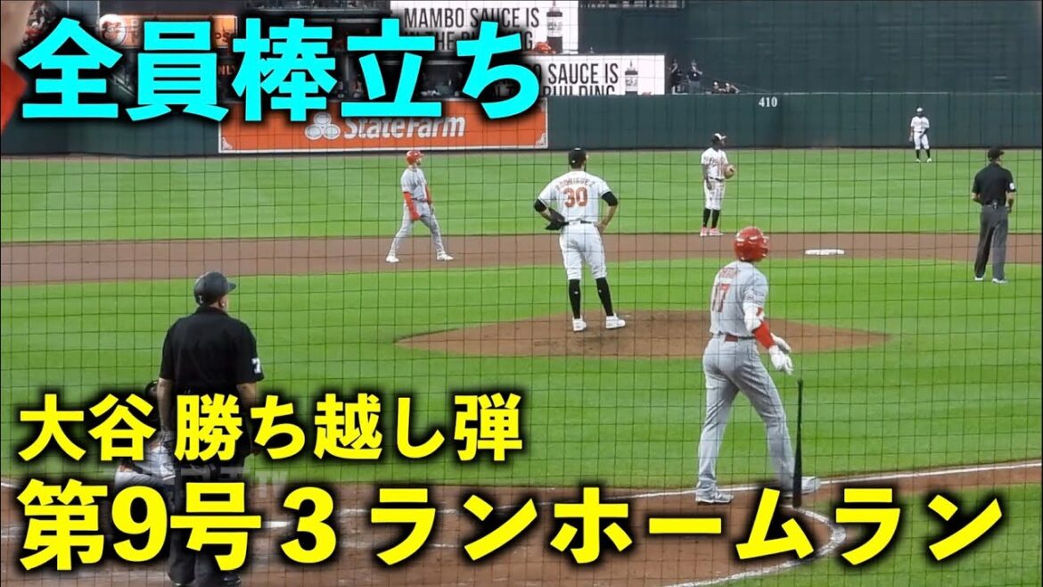 Choc de tous debout! Shohei Otani n ° 9 remporte un home run de 3 points![Vidéo locale]Jeu Angels vs Orioles 1 16 mai