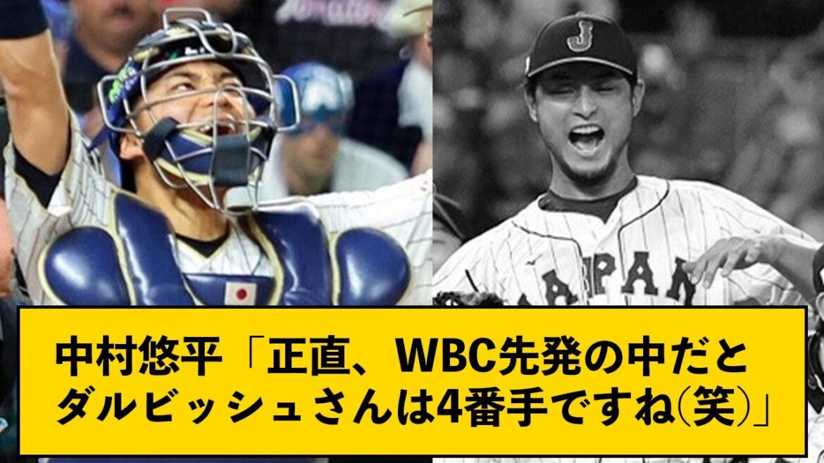 Yuhei Nakamura `` Pour être honnête, Darvish est le 4e de la formation de départ WBC (rires) ''[avec J comment]