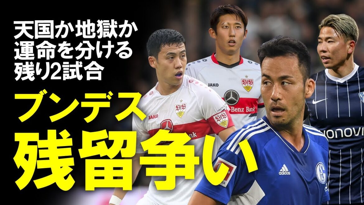 [Football outre-mer]La bataille incandescente de la Bundesliga pour la survie !Un commentaire lent sur les joueurs japonais qui luttent dans la bataille pour la victoire et la lutte pour rester dans les jeux restants, qui déterminera le paradis ou l'enfer dans les jeux restants.