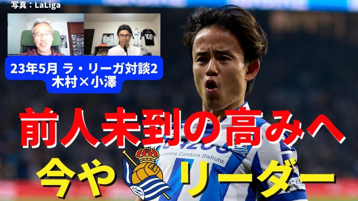 Takefusa Kubo devient de plus en plus incroyable. Il est maintenant le visage et le dirigeant de CL Sociedad.À des sommets sans précédent qu’aucun Japonais n’a atteint | Mai 2011 La Liga Dialogue 2 Koji Kimura x Ichiro Ozawa Takefusa Kubo devient de plus en plus incroyable. Il est maintenant le visage et le dirigeant de CL Sociedad.À des sommets sans précédent qu'aucun Japonais n'a atteint | Mai 2011 La Liga Dialogue 2 Koji Kimura x Ichiro Ozawa