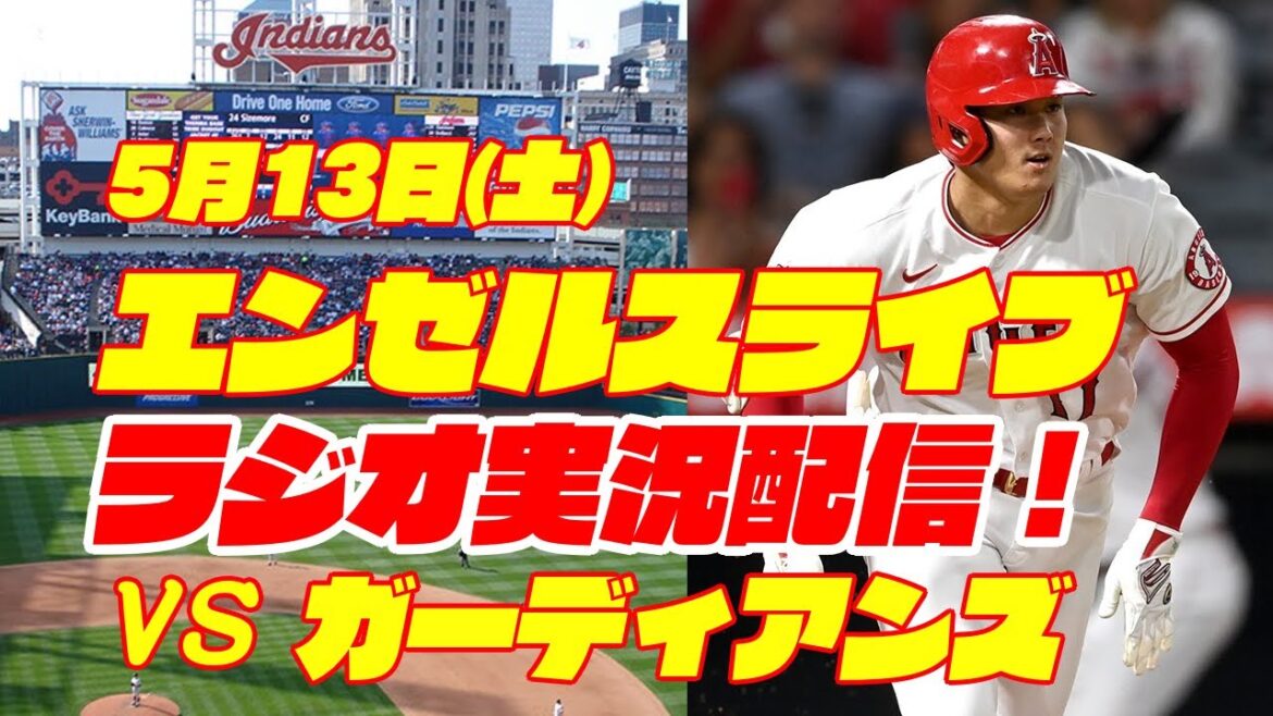 [Anges][Shohei Ohtani]Anges contre Gardiens 5/13[Commentaire de baseball]
