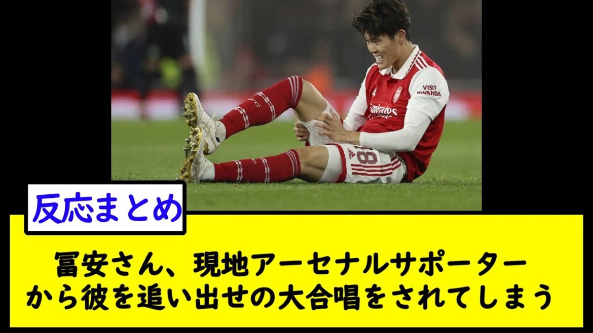 M. Tomiyasu, les supporters locaux d'Arsenal chanteront un gros refrain pour le chasser[2ch soccer thread]