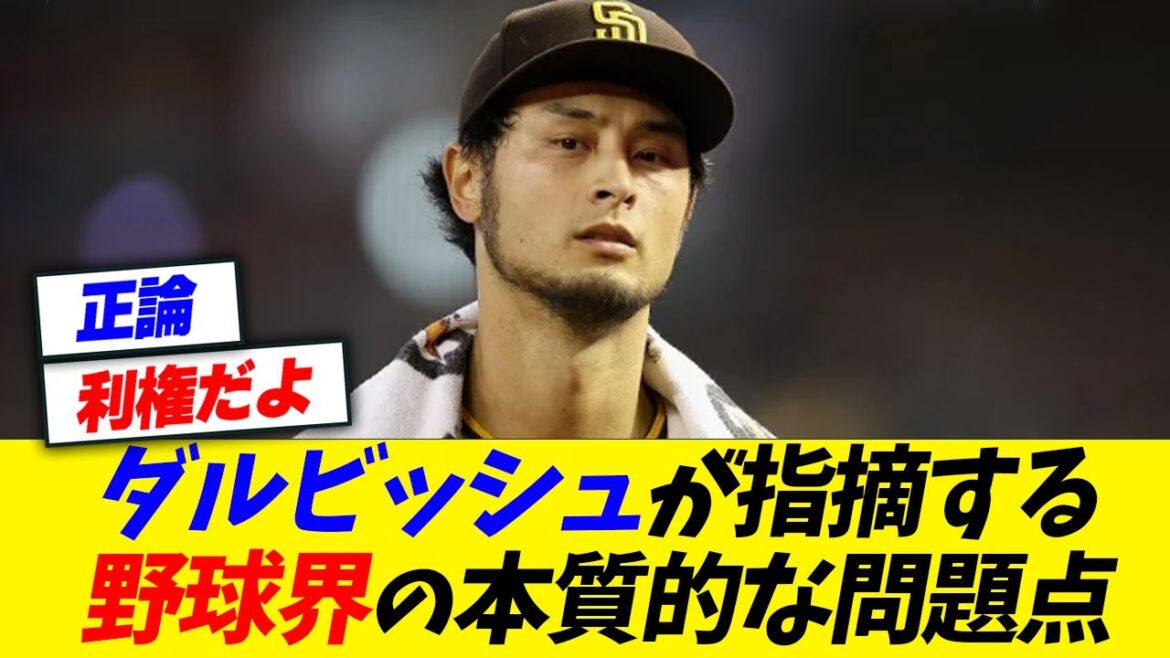 Le problème essentiel du monde du baseball pointé par Darvish est un sujet brûlant