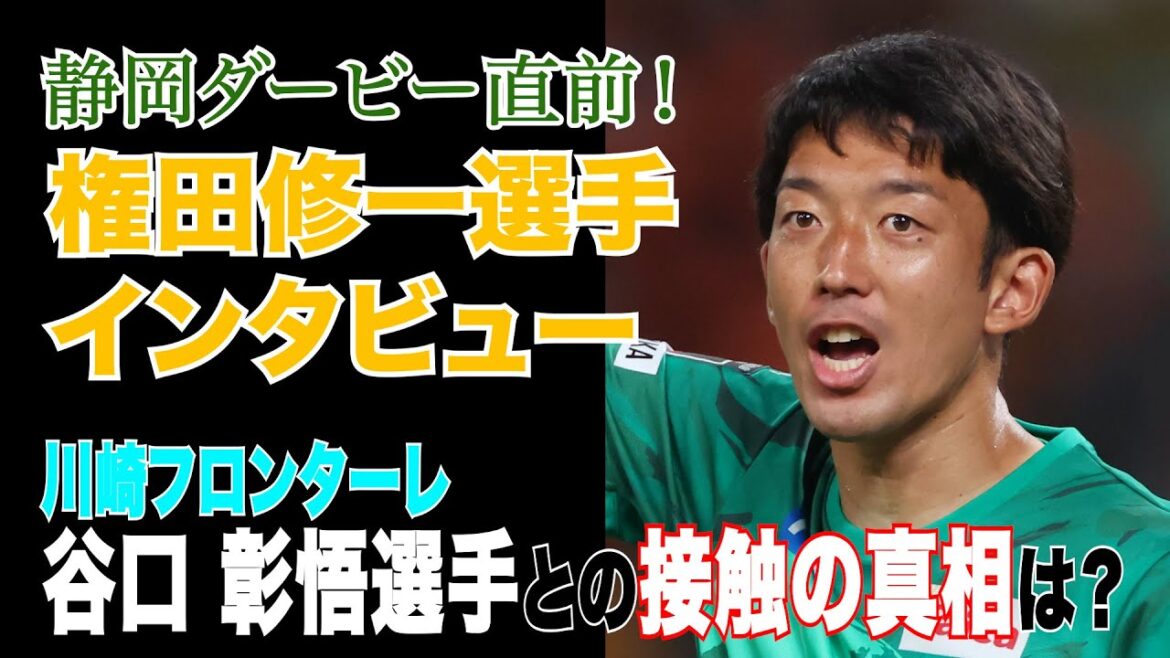 Juste avant le Derby de Shizuoka !Entretien urgent avec Shimizu S-Pulse Shuichi Gonda