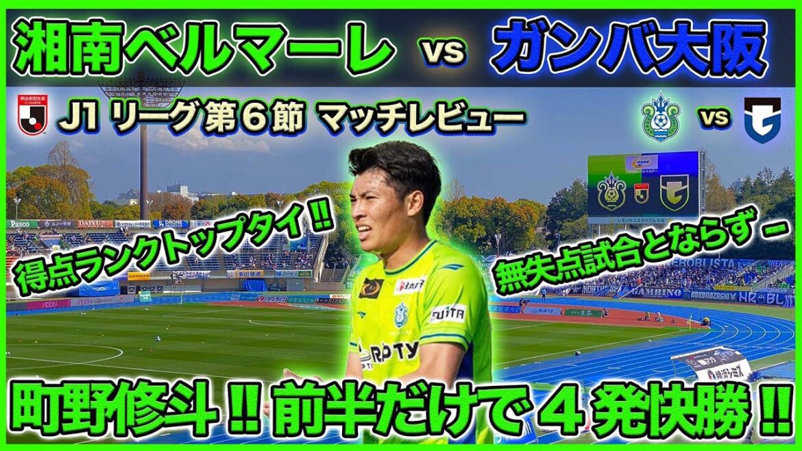 [J.League Round 6 Review]Shonan Bellmare VS Gamba Osaka Machino 4 victoires !! (J.League match review)