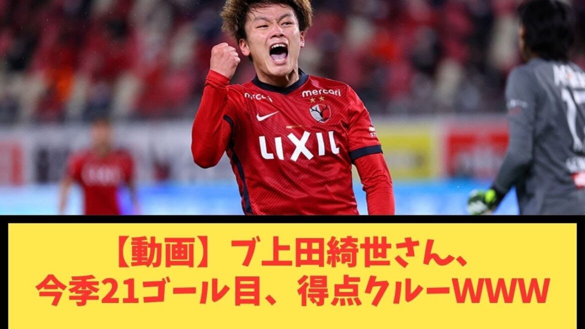 [Vidéo]Kiyo Bu Ueda, 21e but de la saison, équipe de buteurs WWW