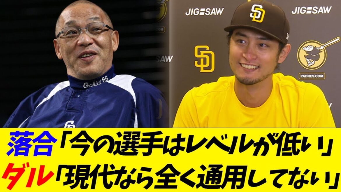 Hiromitsu Ochiai `` Les joueurs actuels sont de bas niveau '' Darvish `` Les anciens joueurs sont complètement inutiles dans les temps modernes ''