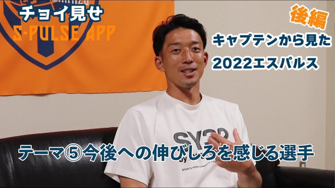 S-Pulse vu du Capitaine Shuichi Gonda.Les futurs défis en tant que club... "Partie 2"[Bilan de 2022]"Version publique gratuite" | Shimizu S-Pulse Official