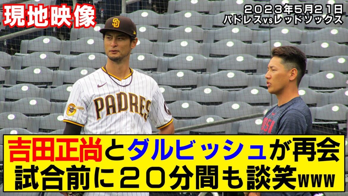 [Vidéo locale]Masanao Yoshida et Yu Darvish se retrouvent ! Parlez longtemps avant le match ![Padres x Red Sox]