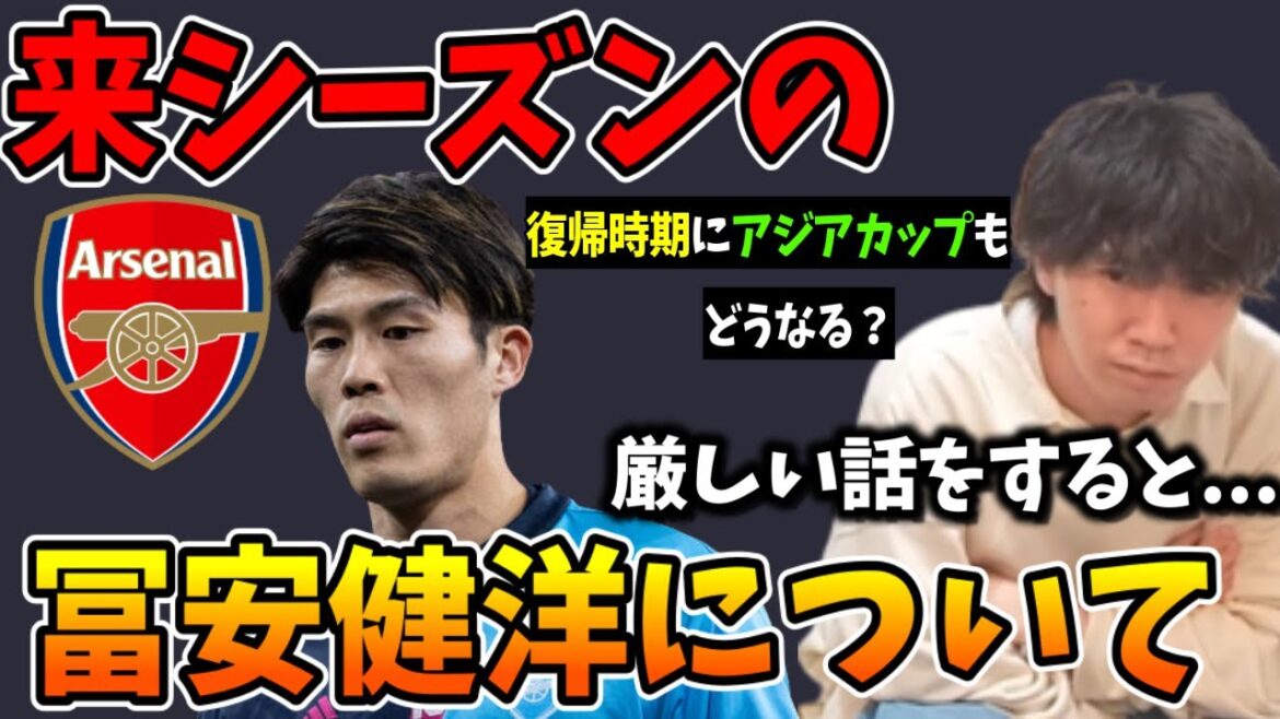 À propos de Takehiro Tomiyasu la saison prochaine.  Possibilité d'être touché par la Coupe d'Asie 2024...[pre-chan][pre-chan clipping]