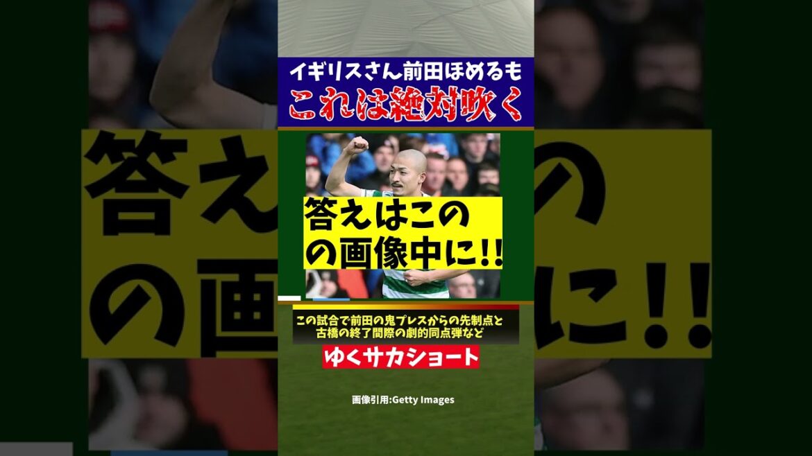 [Équipe nationale de football du Japon]Daizen Maeda est le Celtic...[Commentaire lent]#shorts