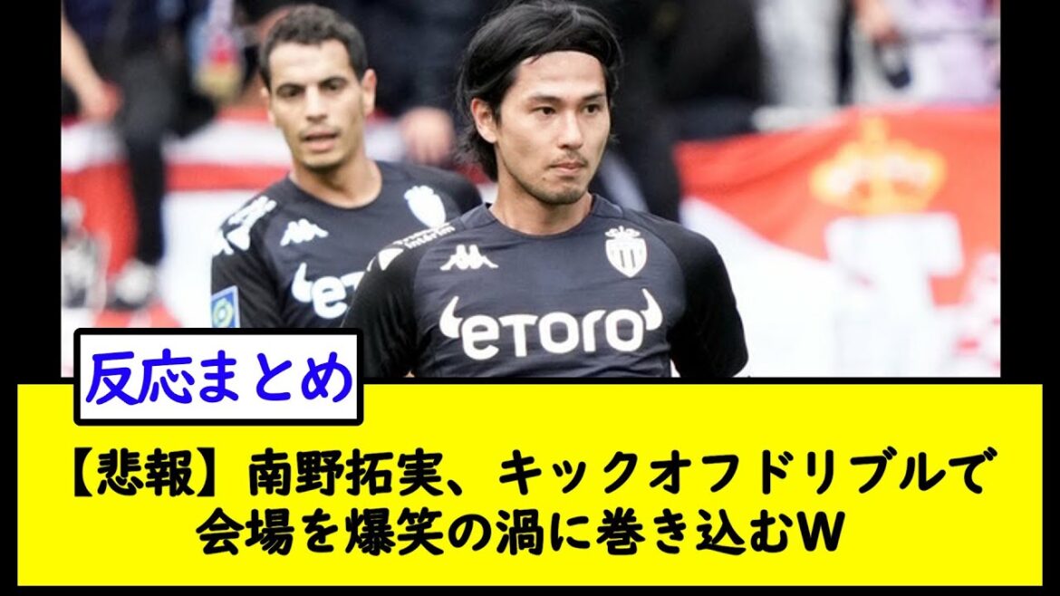 [Triste nouvelle]Takumi Minamino, coup d'envoi dribblant la salle dans un tourbillon de rires W[2ch soccer thread]