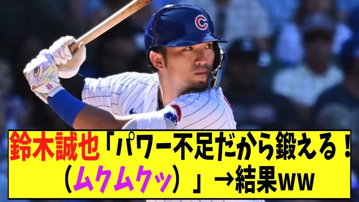 Seiya Suzuki "Je vais m'entraîner car je n'ai pas assez de puissance ! (Mukumuku)" → Résultat ww