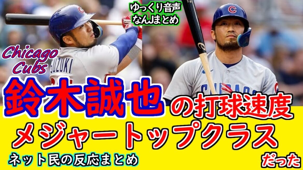 Vitesse au bâton de Seiya Suzuki, grande classe supérieure www[voix lente][résumé 5ch][résumé Nan J]