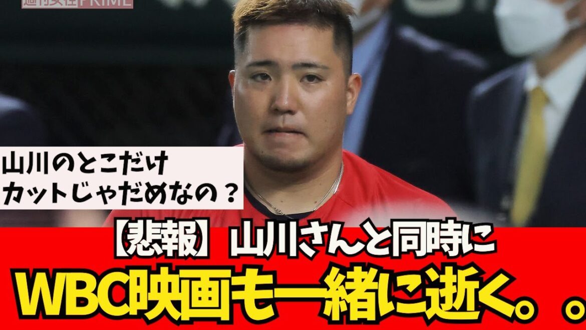 [Triste nouvelle]Le film WBC est également décédé avec M. Yamakawa.  .[Quelle réaction J]Shohei Otani, Shintaro Fujinami, Aki Sasaki, Masanao Yoshida, Seiya Suzuki, Trout Troutani, Kodai Senga, Yu Darvish