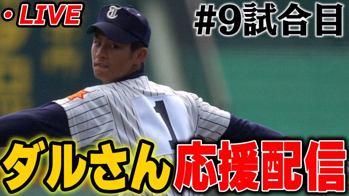 [Course 9]Faites de votre mieux avec la diffusion en direct de Daru et des Padres