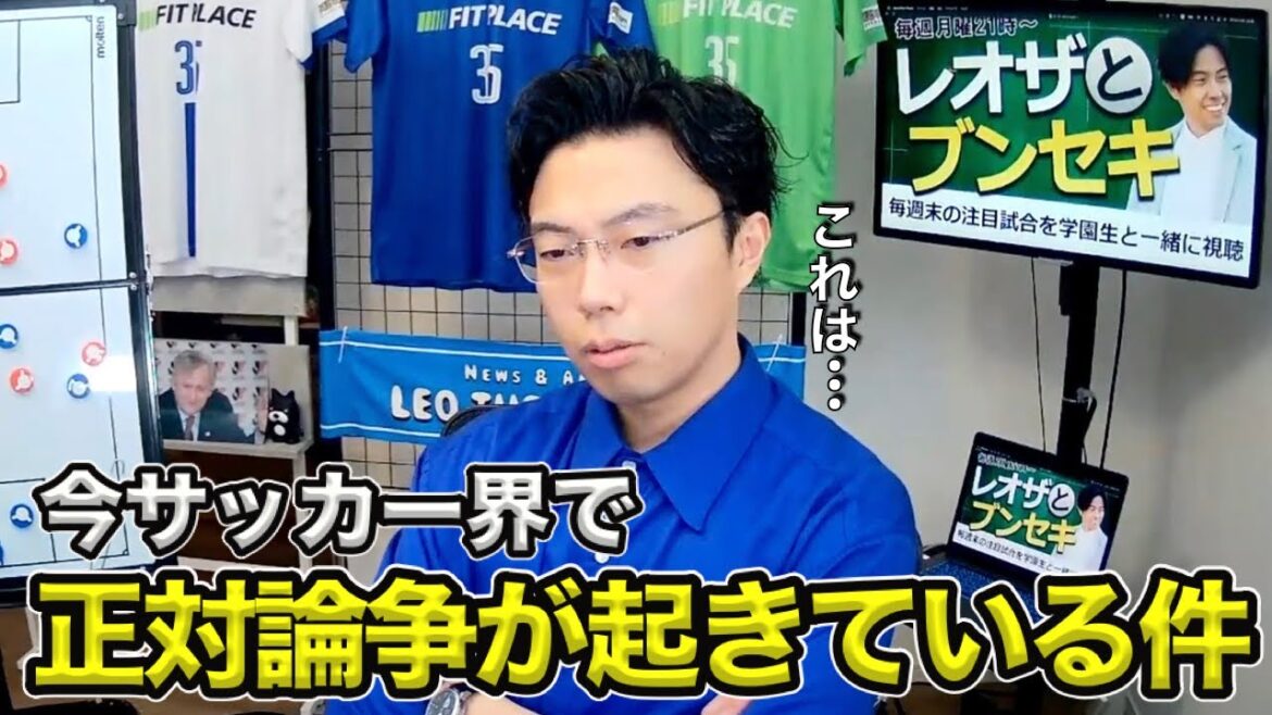 [Leoza]À propos de la controverse conflictuelle qui se déroule actuellement dans le monde du football / Honnêtement, j'ai ressenti mon influence[clipping]