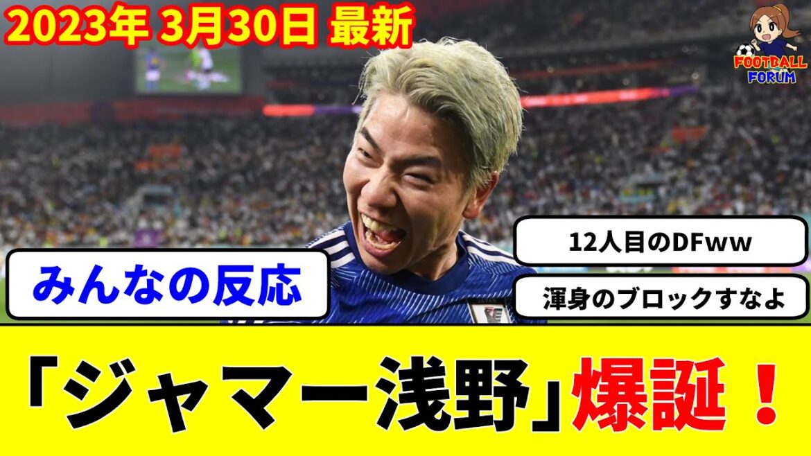 [Réaction de tout le monde]Takuma Asano reçoit un nouveau surnom "Jammer Asano"