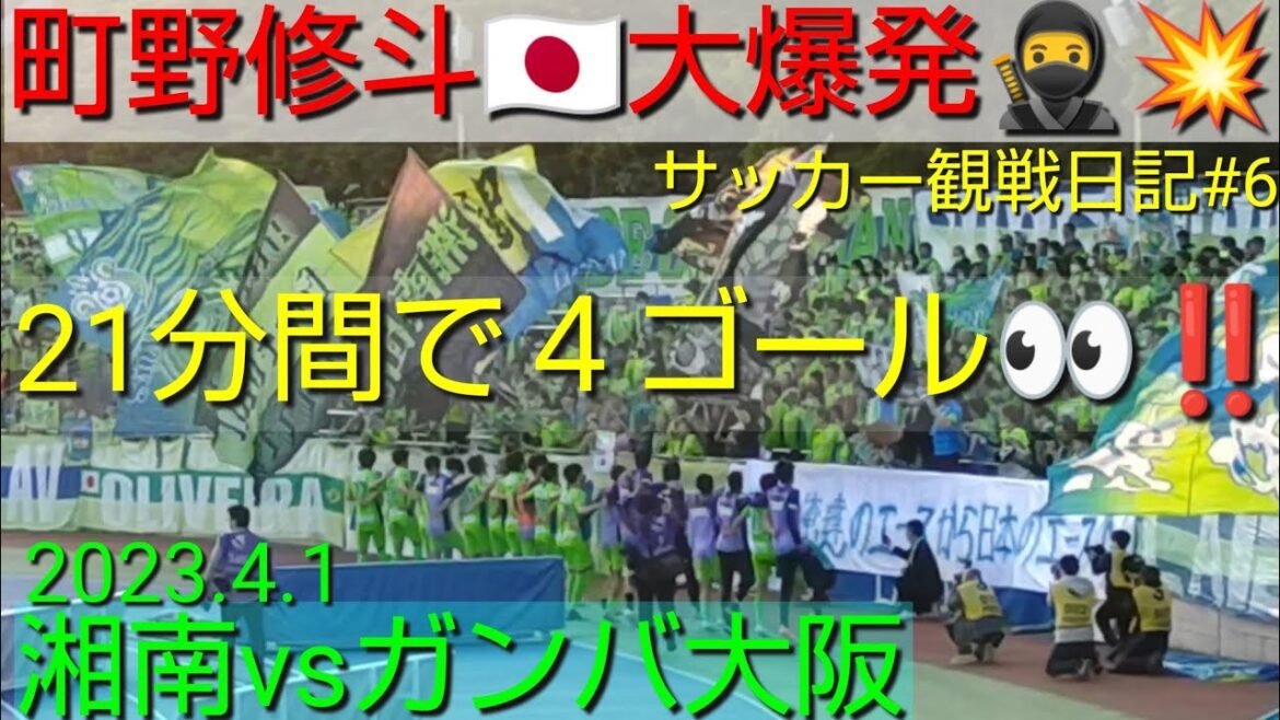 4 buts en 21 minutes en première mi-temps 👀 !!  ️ Représentant du Japon Shooto Machino 🇯🇵 Grosse explosion 🥷💥 Premier record de l'histoire du J1 2023.4.1 Shonan vs Gamba Osaka !! ️ Watching Diary #6 ✨Atteint un nouveau record de la J.League[#Shonan Bellmare]#Gamba Osaka